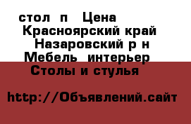 стол  п › Цена ­ 3 000 - Красноярский край, Назаровский р-н Мебель, интерьер » Столы и стулья   